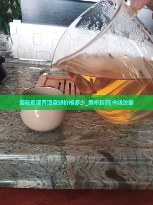 繁花似锦普洱茶饼价格多少