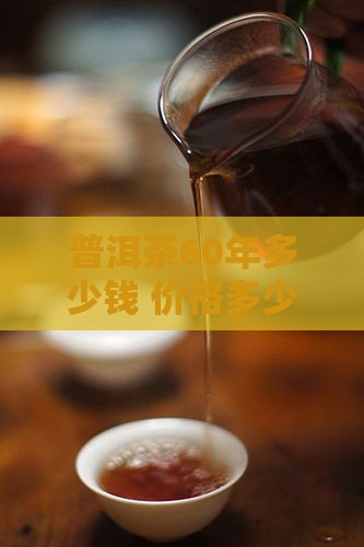 普洱茶60年多少钱