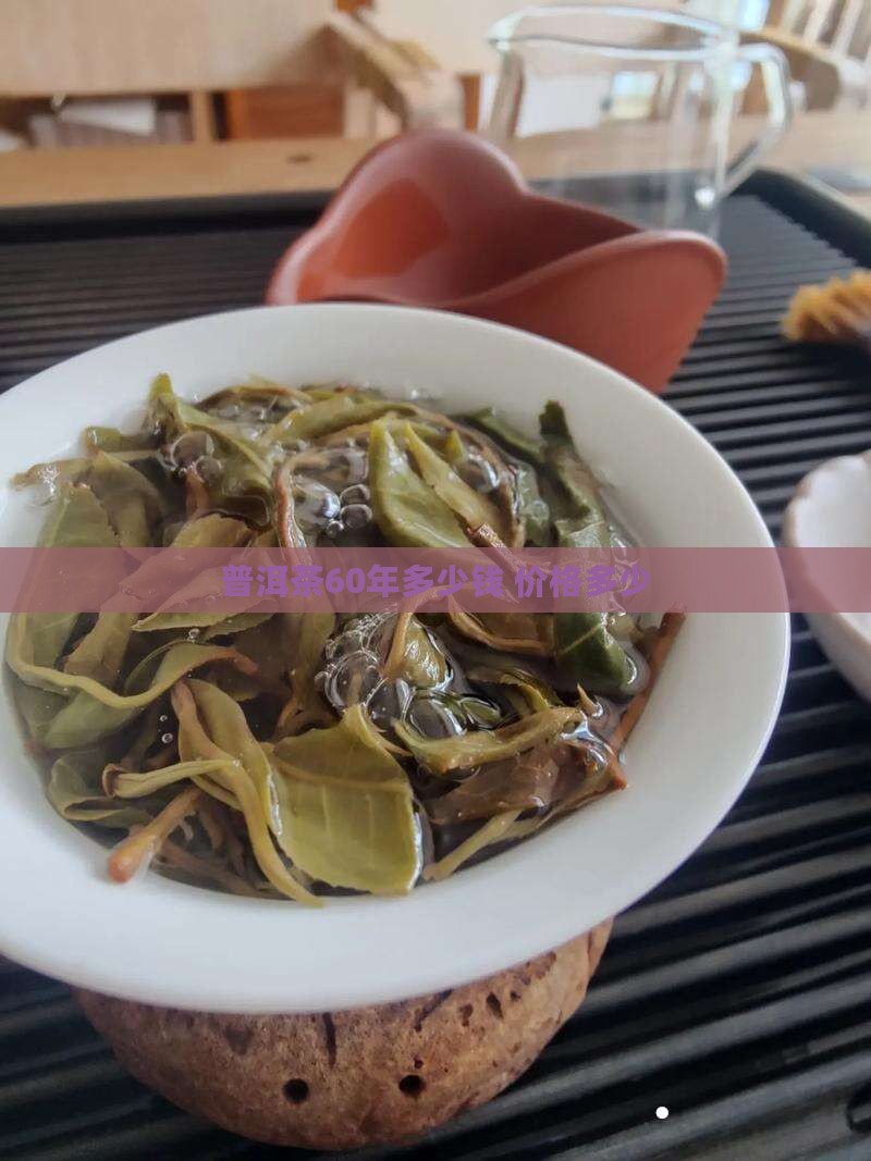 普洱茶60年多少钱