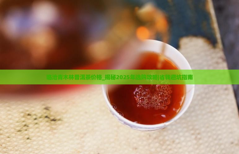 临沧青木林普洱茶价格