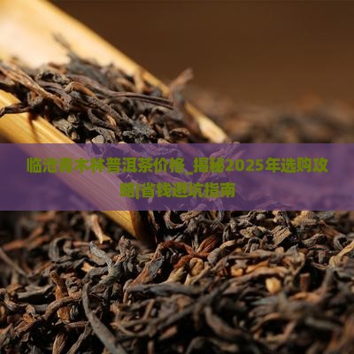 临沧青木林普洱茶价格