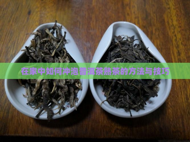 在家中如何冲泡普洱茶熟茶