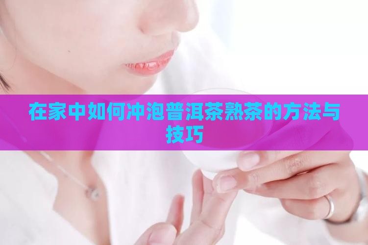 在家中如何冲泡普洱茶熟茶