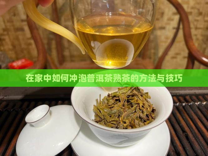 在家中如何冲泡普洱茶熟茶