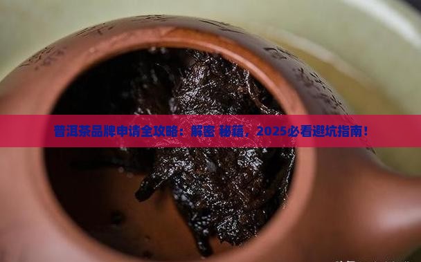 普洱茶品牌怎么申请的