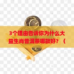 大益生肖普洱茶哪款好