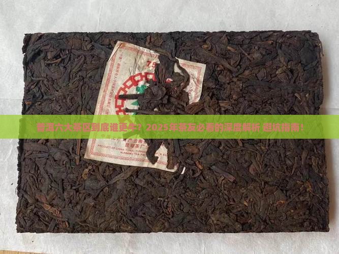 普洱六大茶区排名