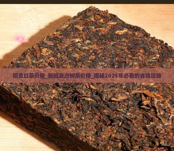 班章红茶价格新班章古树茶价格