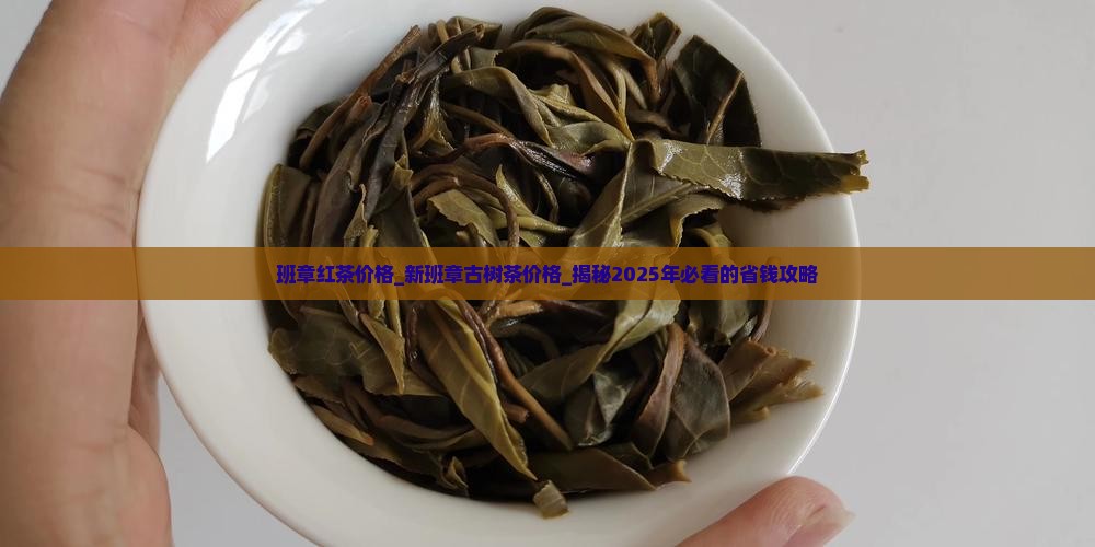 班章红茶价格新班章古树茶价格