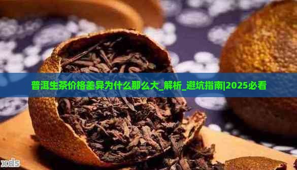 普洱生茶价格差异为什么那么大