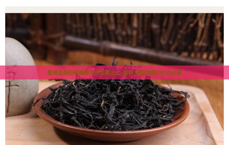 普洱生茶价格差异为什么那么大