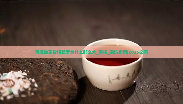 普洱生茶价格差异为什么那么大