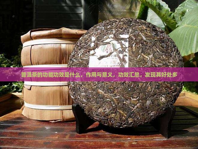 普洱茶的功能功效是什么