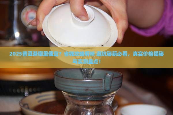 普洱茶哪里便宜