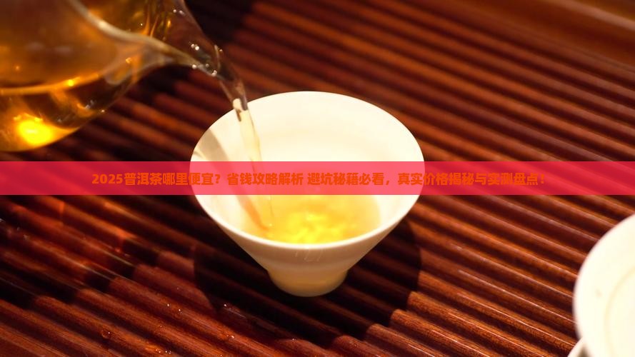 普洱茶哪里便宜