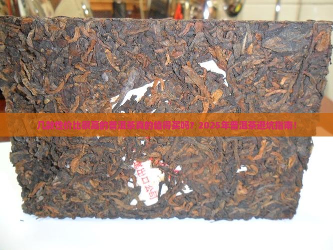 几款性价比很高的普洱茶