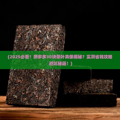 拼多多三十块钱茶叶真的吗