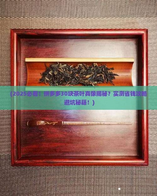拼多多三十块钱茶叶真的吗