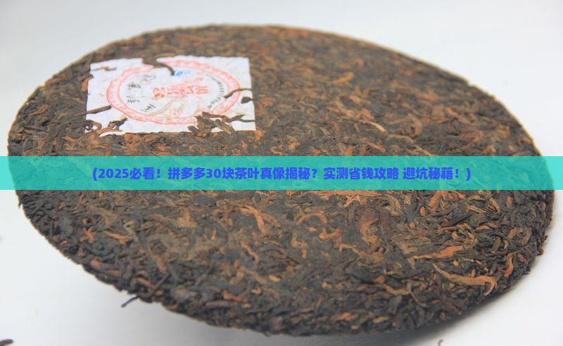 拼多多三十块钱茶叶真的吗