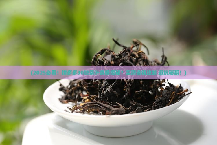 拼多多三十块钱茶叶真的吗
