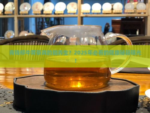 青钱柳牛蒡茶的效果