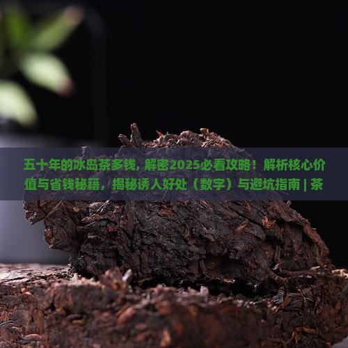 五十年的冰岛茶多钱
