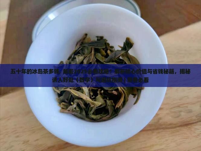 五十年的冰岛茶多钱