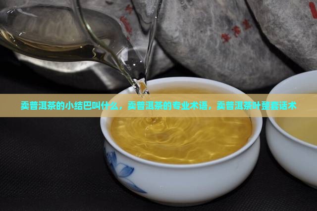 卖普洱茶的小结巴