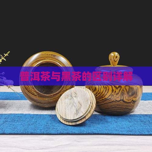普洱茶黑茶有什么区别