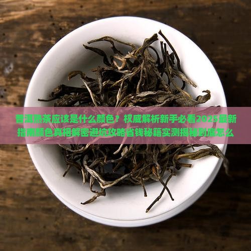 普洱熟茶应该是什么颜色