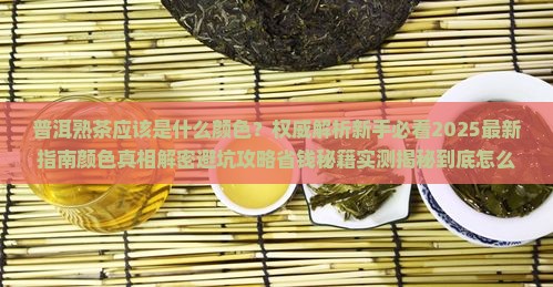 普洱熟茶应该是什么颜色