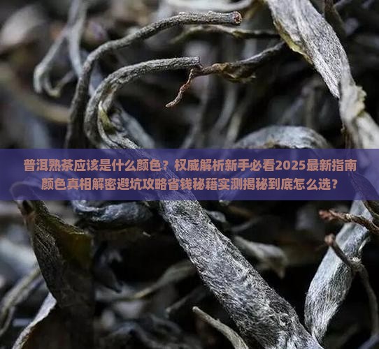 普洱熟茶应该是什么颜色