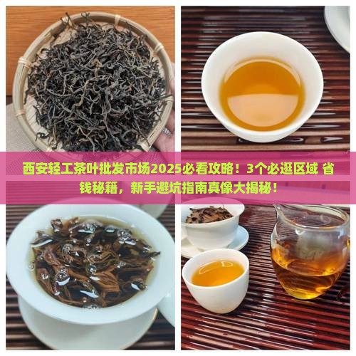 西安轻工茶叶批发市场