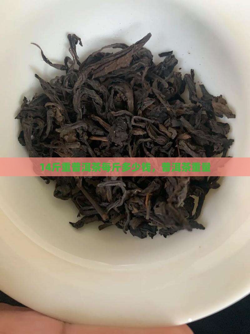 14斤重普洱茶
