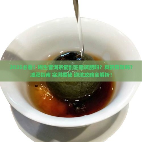 喝生普洱茶能刮油脂减肥吗