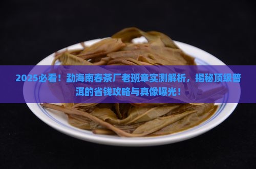 勐海南春茶厂老班章
