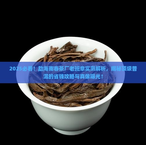 勐海南春茶厂老班章