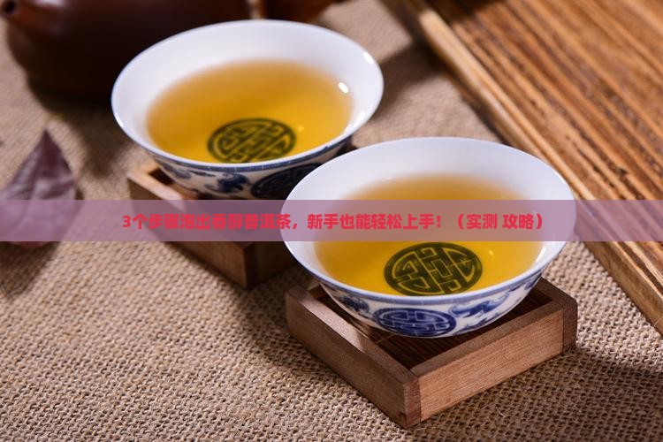 一壶普洱茶怎么泡