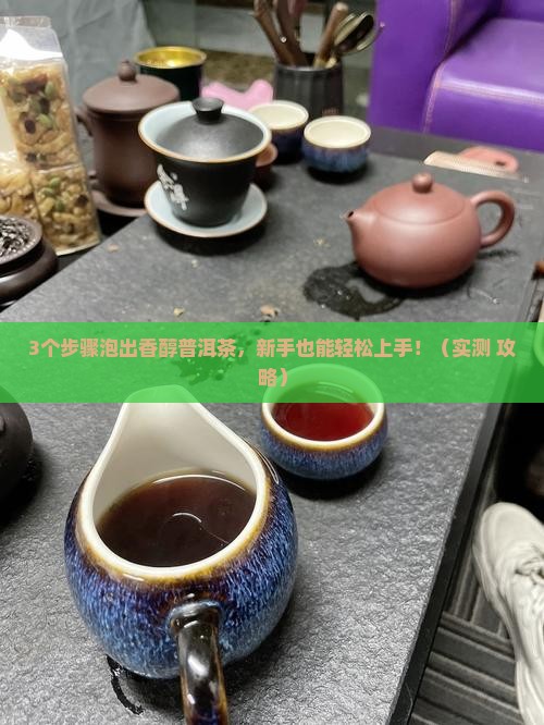 一壶普洱茶怎么泡