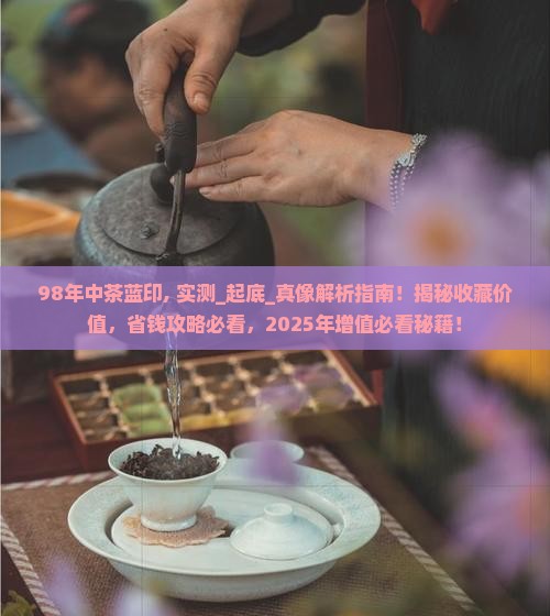 98年中茶蓝印