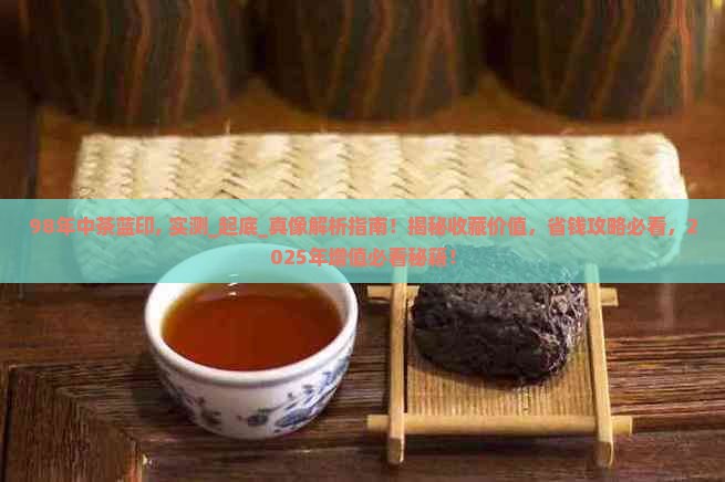 98年中茶蓝印