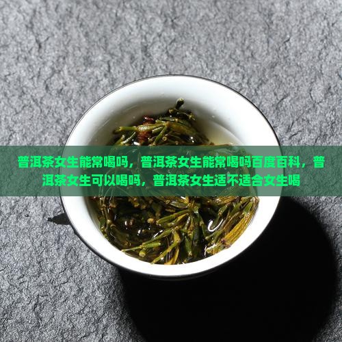 普洱茶女生能常喝吗