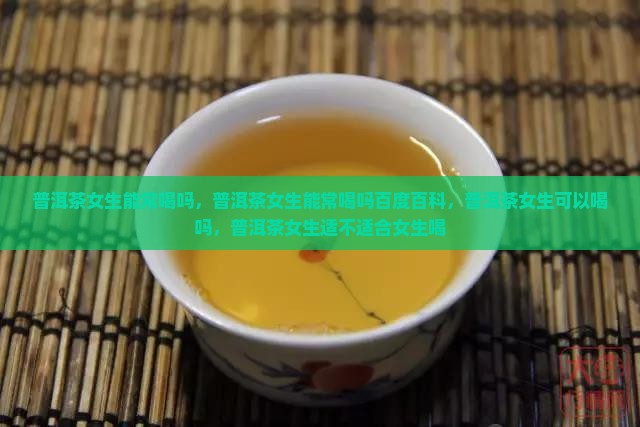 普洱茶女生能常喝吗