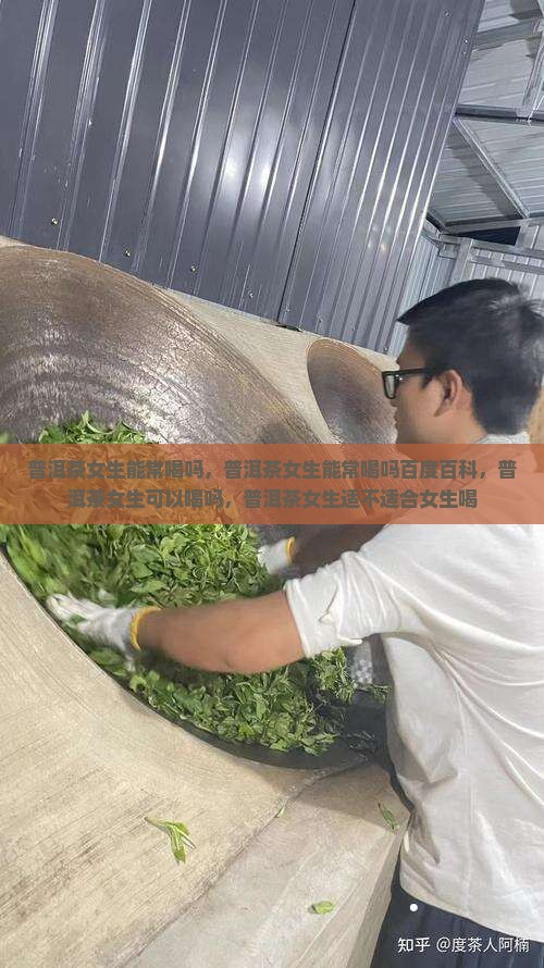 普洱茶女生能常喝吗