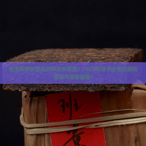 普洱茶新茶的品种特点有