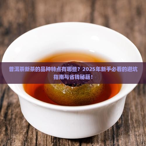 普洱茶新茶的品种特点有