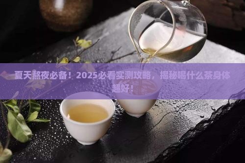 夏天经常熬夜喝什么茶对身体好