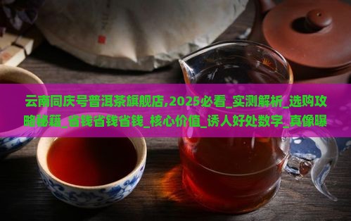 云南同庆号普洱茶旗舰店