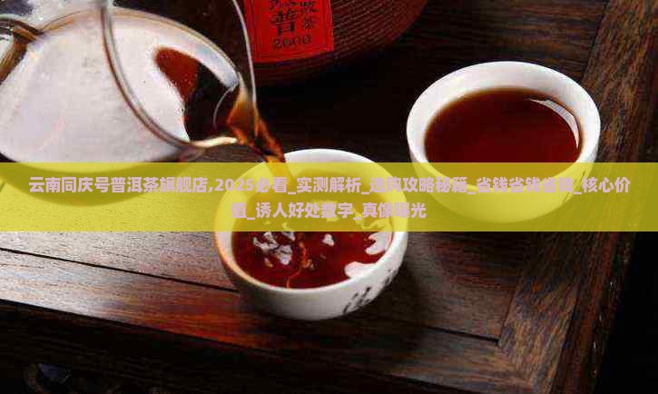 云南同庆号普洱茶旗舰店