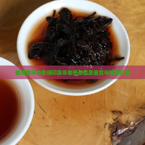 普洱茶年中茶绿印陈年老熟茶